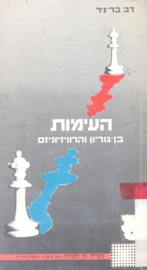 העימות : בן-גוריון והרוויזיוניזם