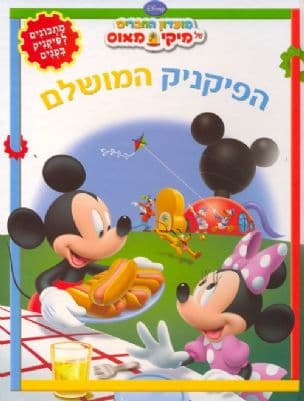 הפיקניק המושלם