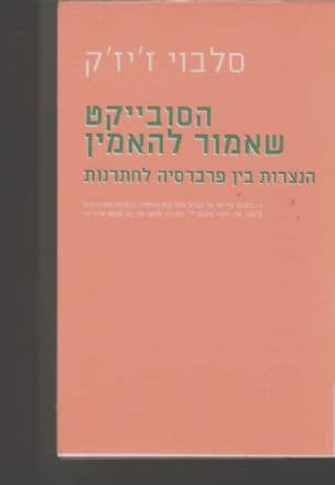 הסובייקט שאמור להאמין : הנצרות בין פרברסיה לחתרנות