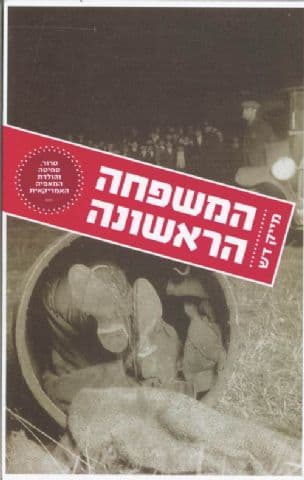 המשפחה הראשונה : טרור, סחיטה והולדת המאפיה האמריקאית