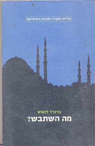 מה השתבש? : ההתנגשות בין האיסלאם והמודרניות במזרח התיכון