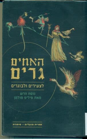 מעשיות האחים גרים לצעירים ולבוגרים