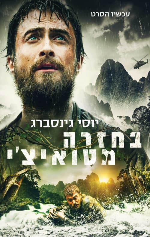 בחזרה מטואיצ'י : סיפור שהיה