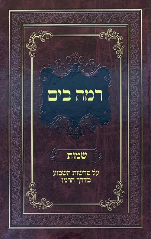 רמה בים - שמות