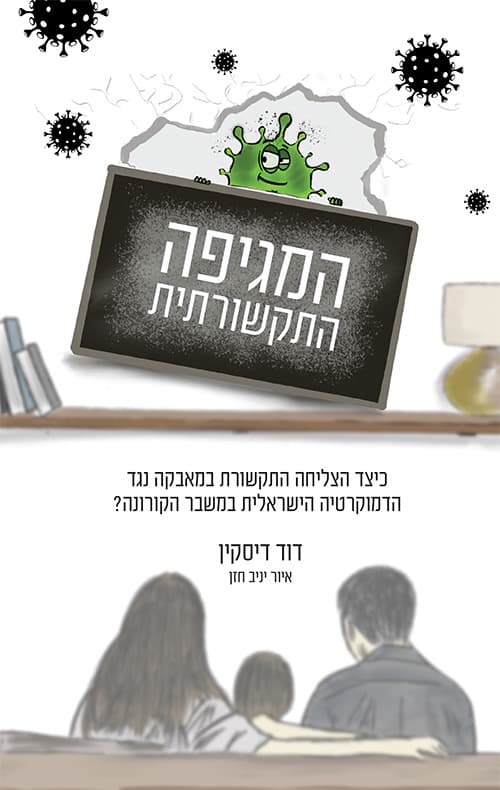 המגפה התקשורתית