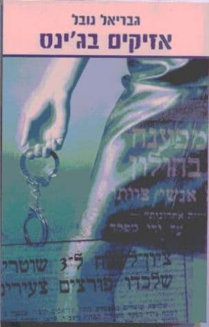 אזיקים בג'ינס