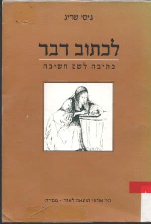 לכתוב דבר : כתיבה לשם חשיבה
