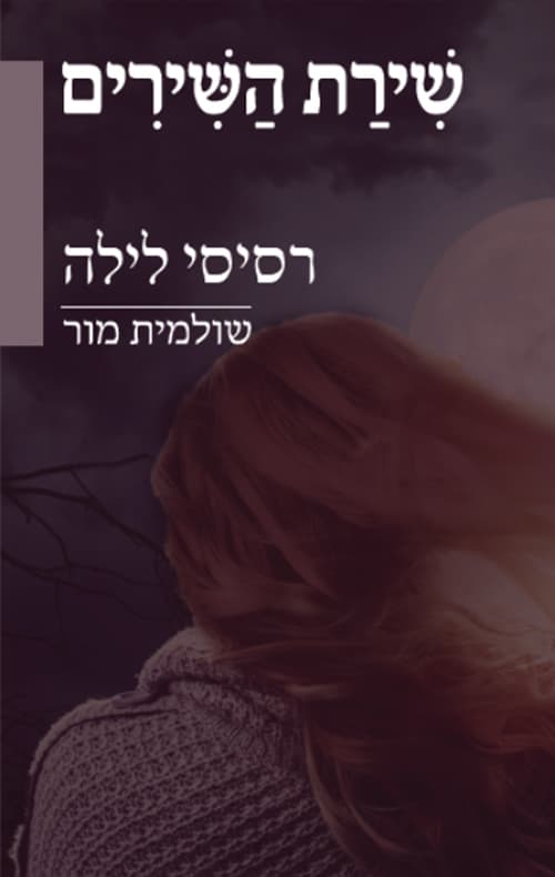שירת השירים 2 - רסיסי לילה