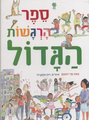 ספר הרגשות הגדול