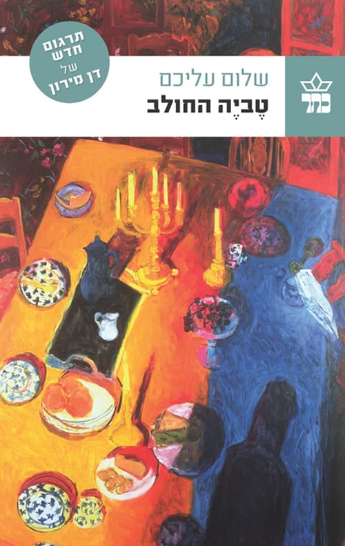 טביה החולב