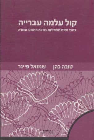 קול עלמה עברייה : כתבי נשים משכילות במאה התשע-עשרה
