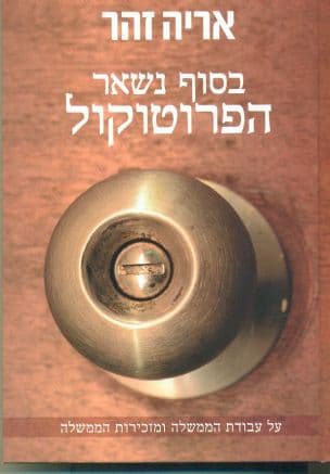 בסוף נשאר הפרוטוקול על עבודת הממשלה ומזכירות הממשלה