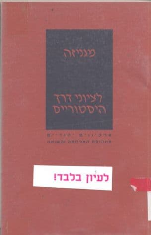 מגניזה לציוני דרך היסטוריים : ארכיונים יהודיים מתקופת המלחמה והשואה