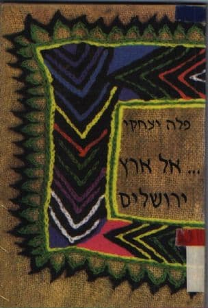 ... אל ארץ ירושלים