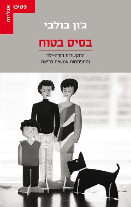 בסיס בטוח : התקשרות הורה-ילד והתפתחות אנושית בריאה