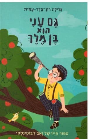 גם עני הוא בן מלך : ספור חייו של זאב ז'בוטינסקי