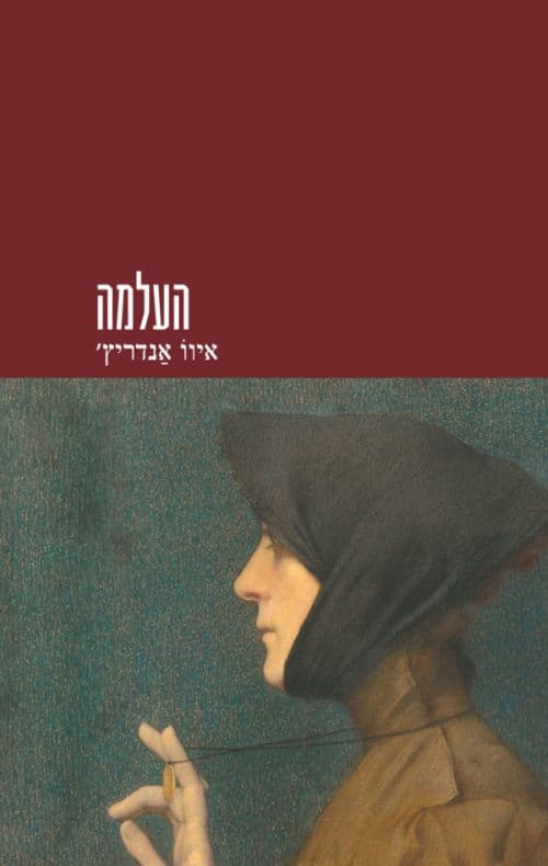 העלמה
