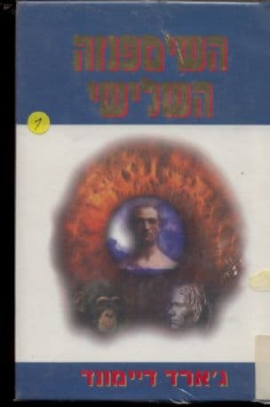 השימפנזה השלישי