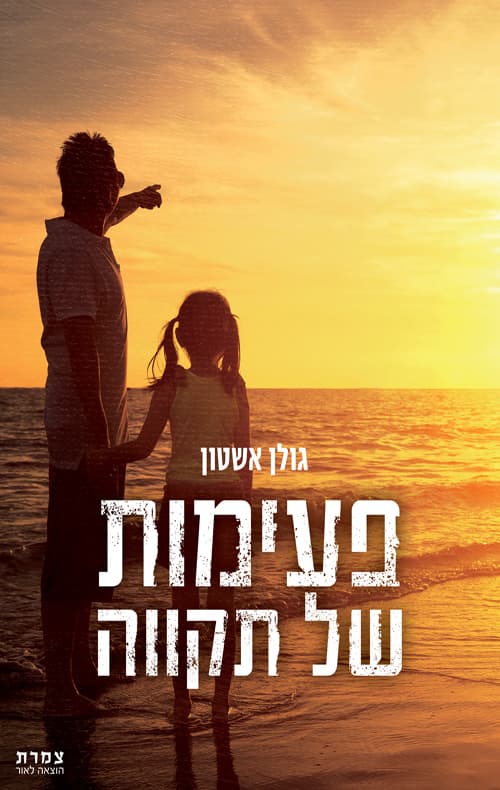 פעימות של תקווה