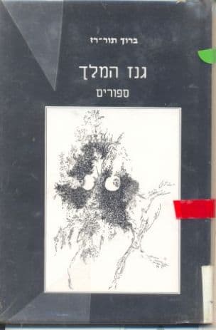 גנז המלך : ספורים