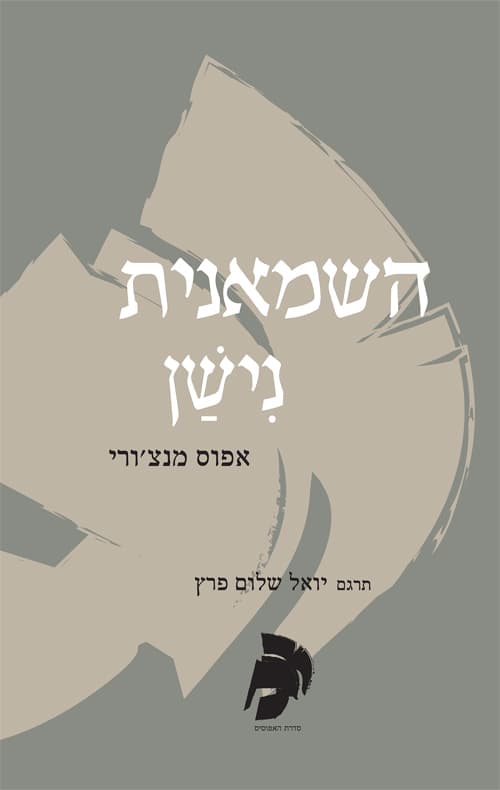 השמאנית נישן
