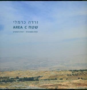 שטח AREA C : הגדה המערבית, יהודה ושומרון 2015-2013