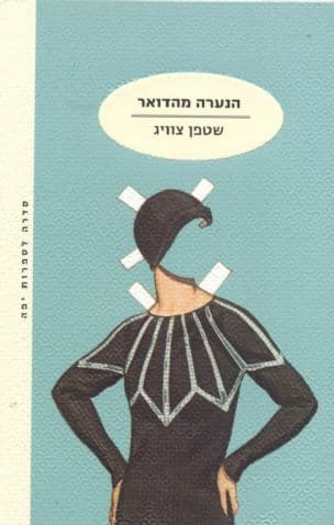 הנערה מהדואר