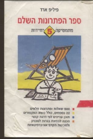 ספר הפתרונות השלם - מתמטיקה ברמה של 5 יחידות