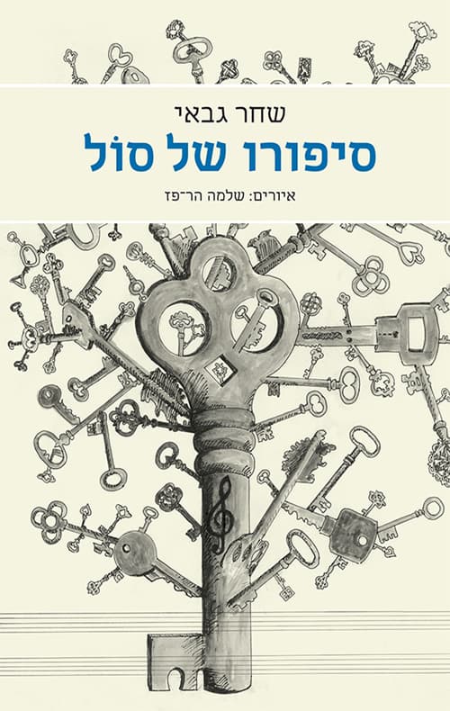 סיפורו של סול