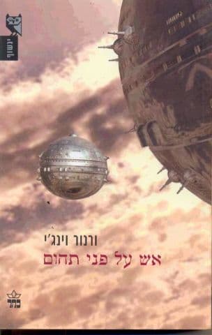 אש על פני תהום
