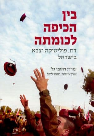 בין הכיפה לכומתה : דת, פוליטיקה וצבא בישראל