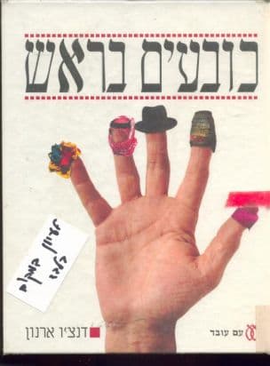 כובעים בראש : על כיסויי ראש בארץ-ישראל ועל מה שמתחתם