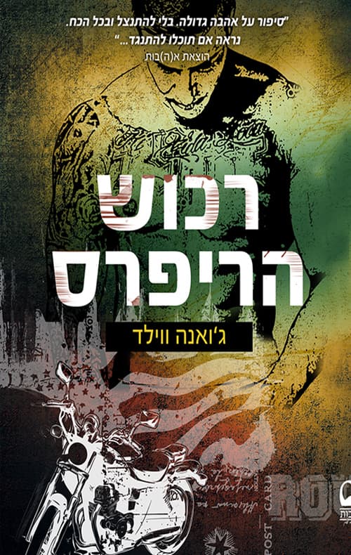 רכוש הריפרס 1