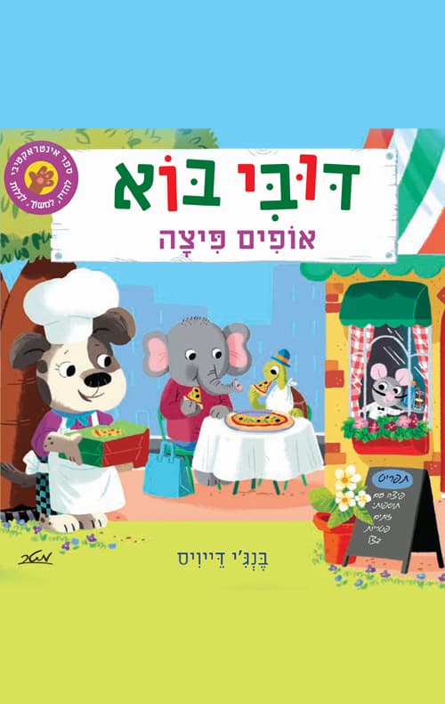 דובי בוא - אופים פיצה