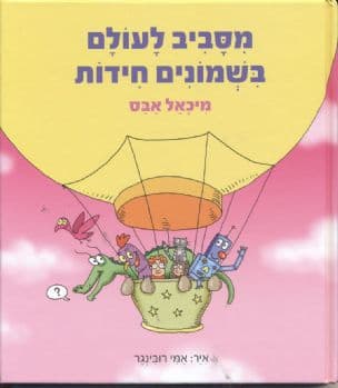 מסביב לעולם בשמונים חידות