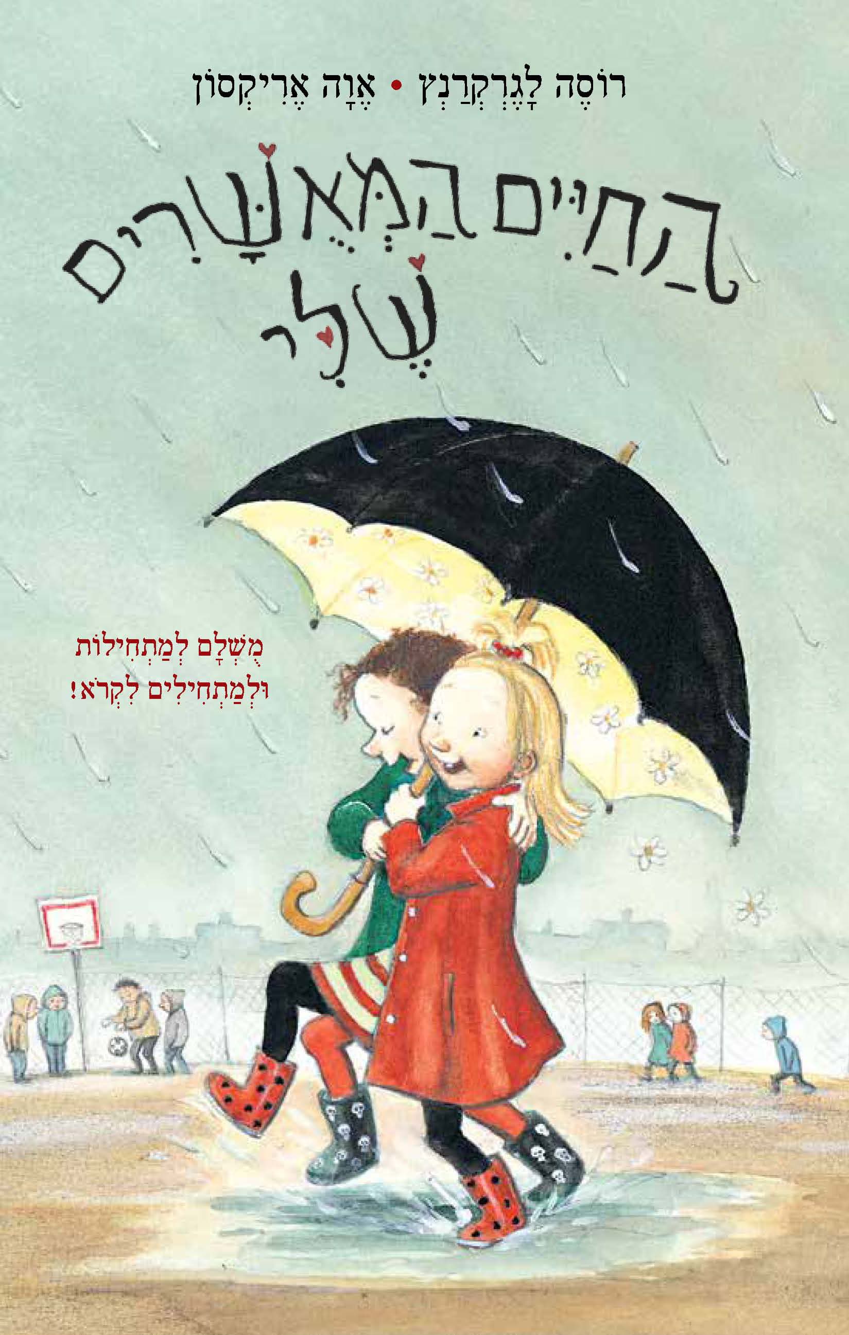 החיים המאושרים שלי 1