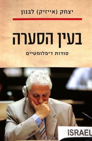 בעין הסערה : סודות דיפלומטיים