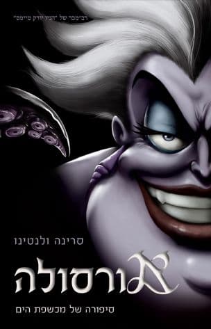 אורסולה : סיפורה של מכשפת הים 3