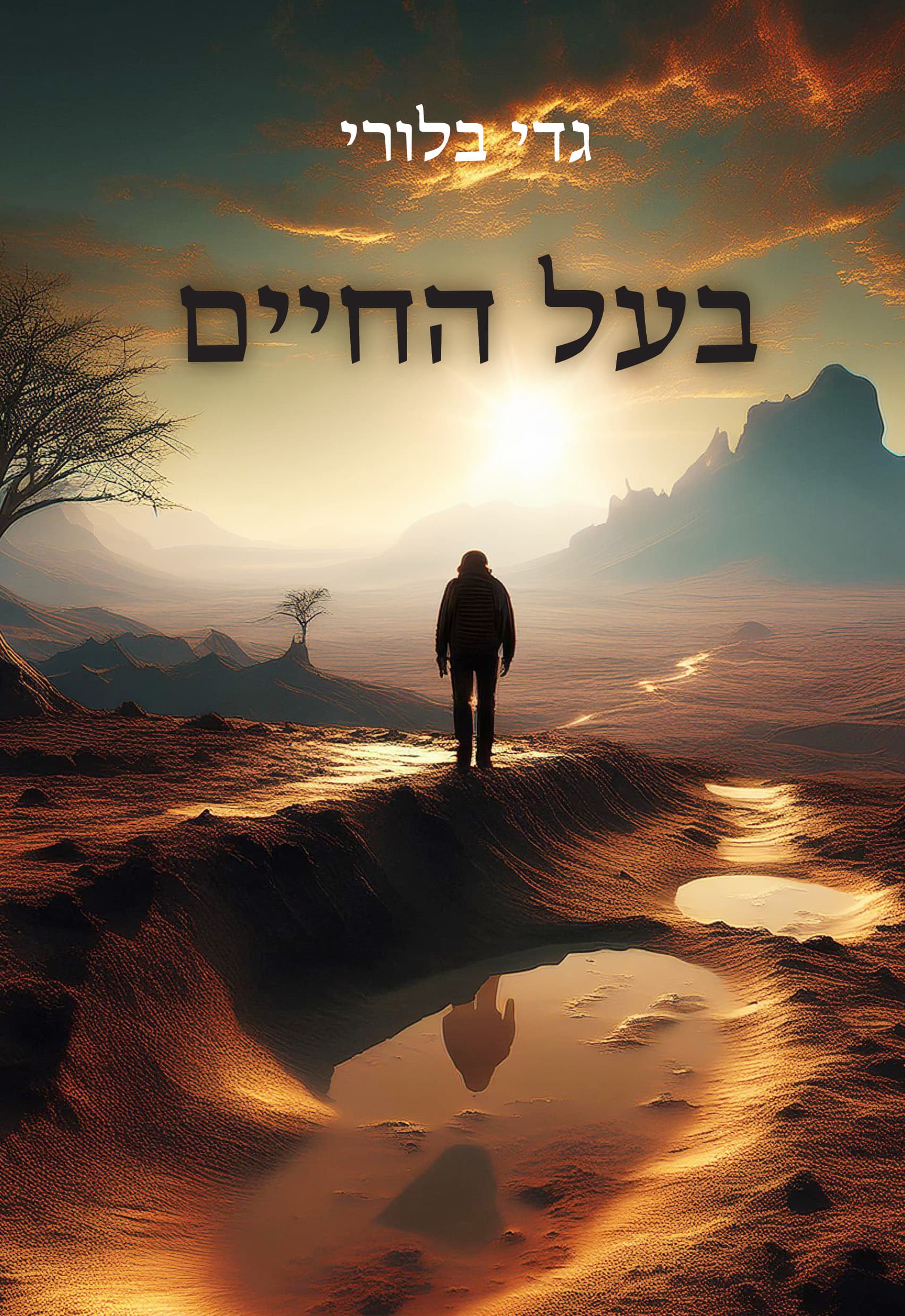 בעל החיים