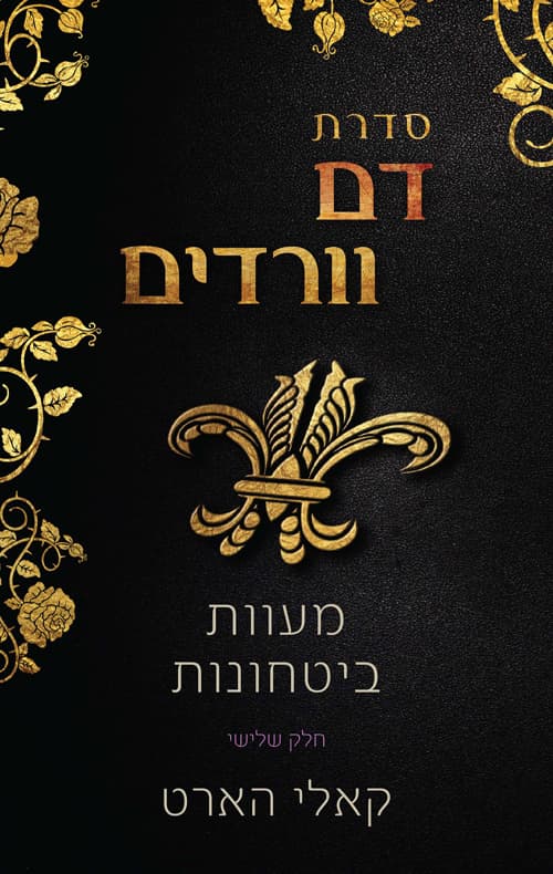 דם וורדים ספר ראשון : סוטה - שבר