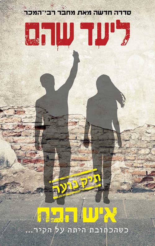 תיק נוער 2 איש הפח