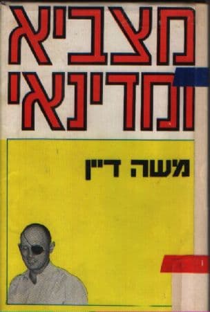 המצביא והמדינאי: משה דיין