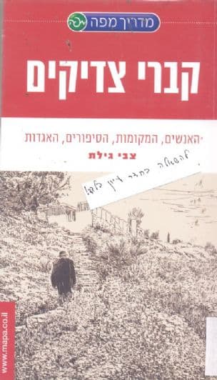 קברי צדיקים : האנשים, המקומות, הסיפורים, האגדות