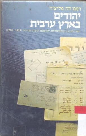 יהודים בארץ ערבית : יהודי לוב בין קולוניאליזם, לאומנות ערבית וציונות (1970-1835)