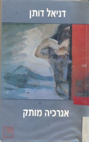אנרכיה מותק