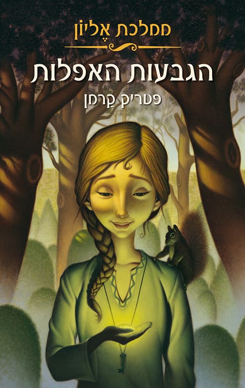 ממלכת אליון 1 - הגבעות האפלות