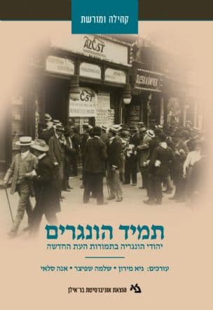 תמיד הונגרים : יהודי הונגריה בתמורות העת החדשה