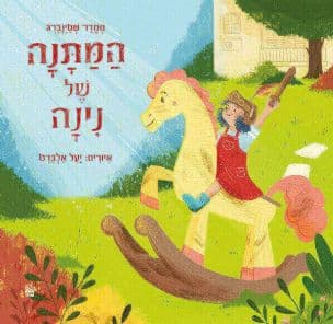 המתנה של נינה