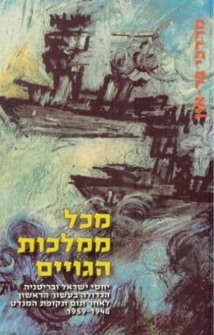 מכל ממלכות הגויים : יחסי ישראל ובריטניה הגדולה בעשור הראשון לאחר תום תקופת המנדט 1959-1948