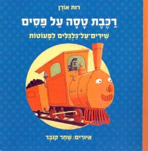 רכבת טסה על פסים : שירים-על-גלגלים לפעוטות